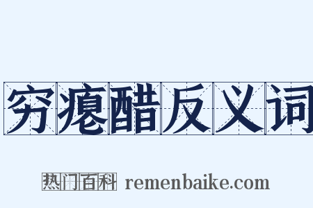 穷瘪醋反义词是什么意思的图片